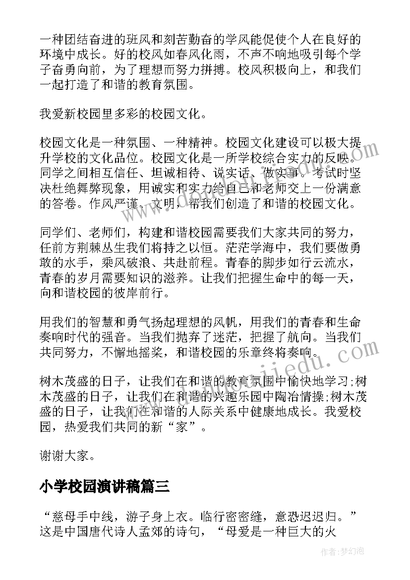 最新小学校园演讲稿 歌颂校园的朗诵稿(大全5篇)