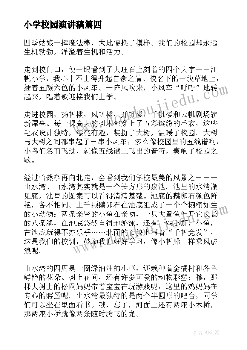 最新小学校园演讲稿 歌颂校园的朗诵稿(大全5篇)