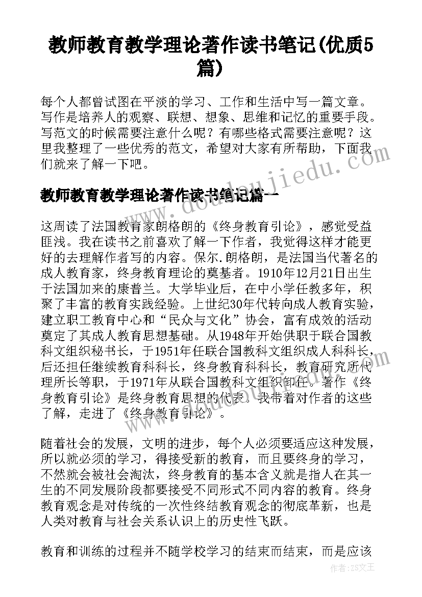 教师教育教学理论著作读书笔记(优质5篇)