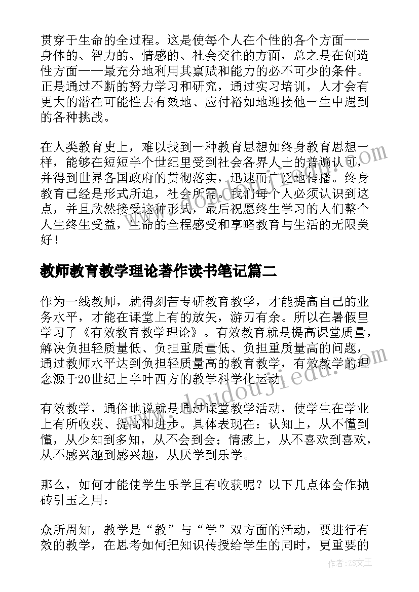 教师教育教学理论著作读书笔记(优质5篇)