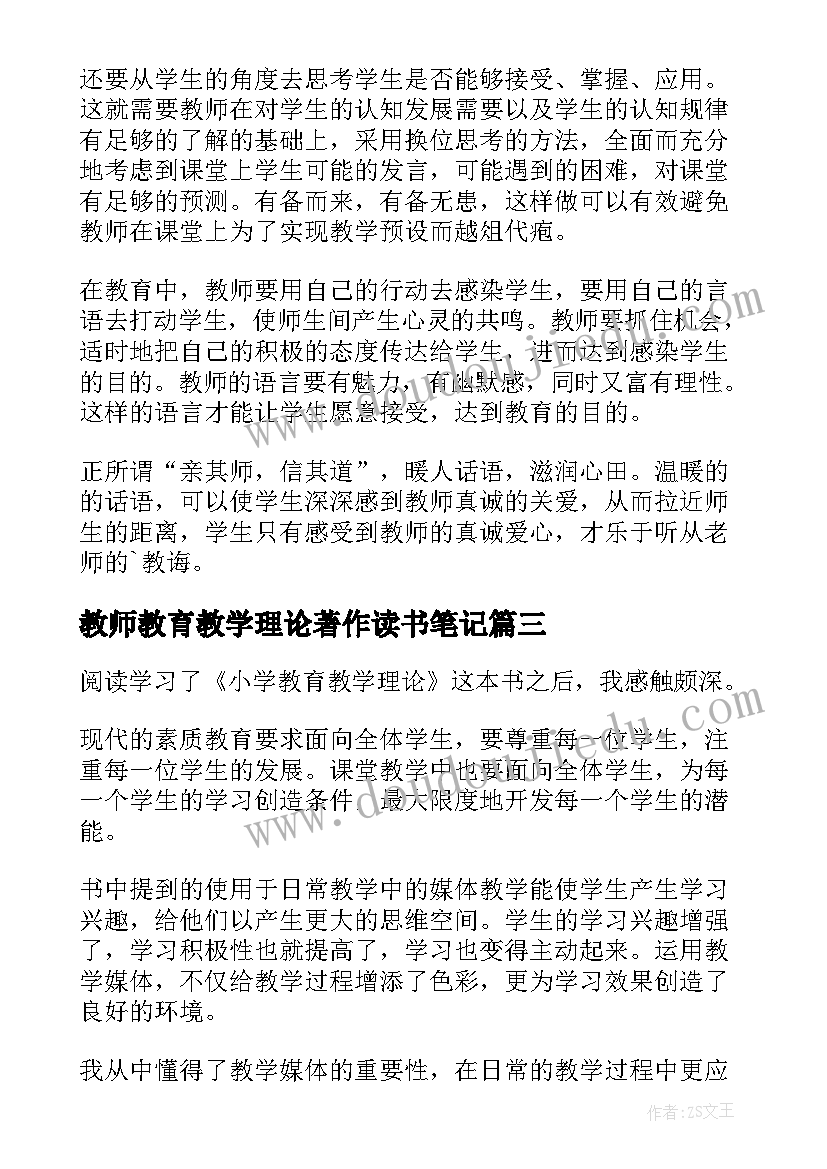 教师教育教学理论著作读书笔记(优质5篇)