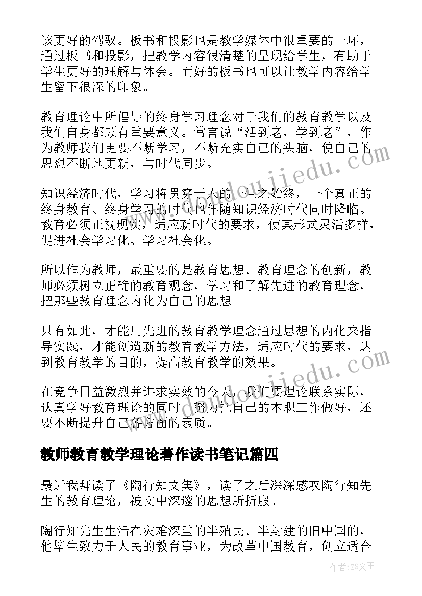 教师教育教学理论著作读书笔记(优质5篇)