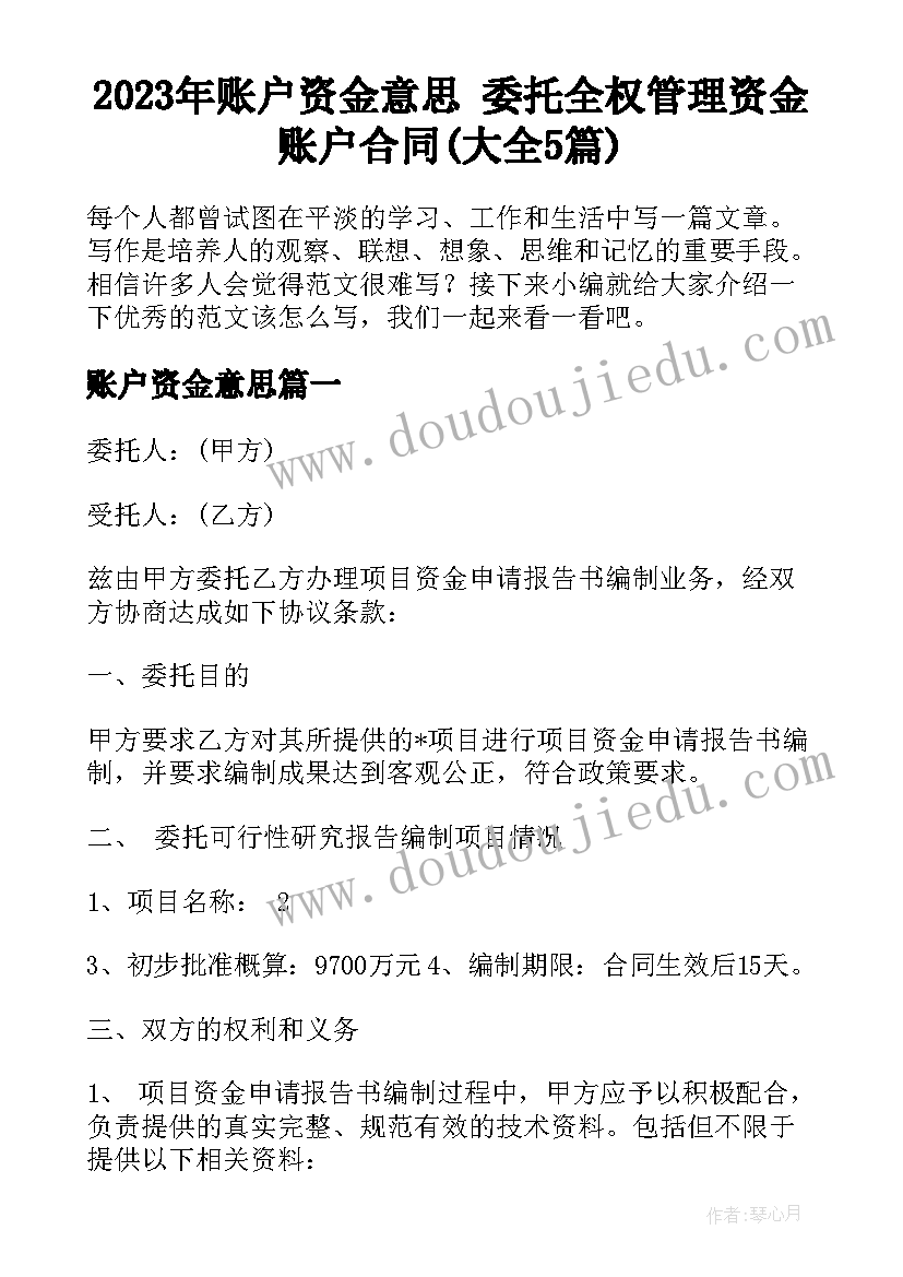 2023年账户资金意思 委托全权管理资金账户合同(大全5篇)