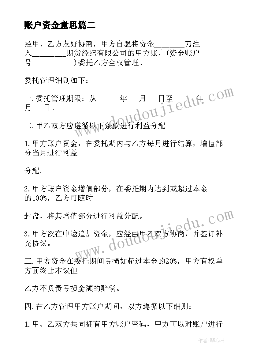 2023年账户资金意思 委托全权管理资金账户合同(大全5篇)