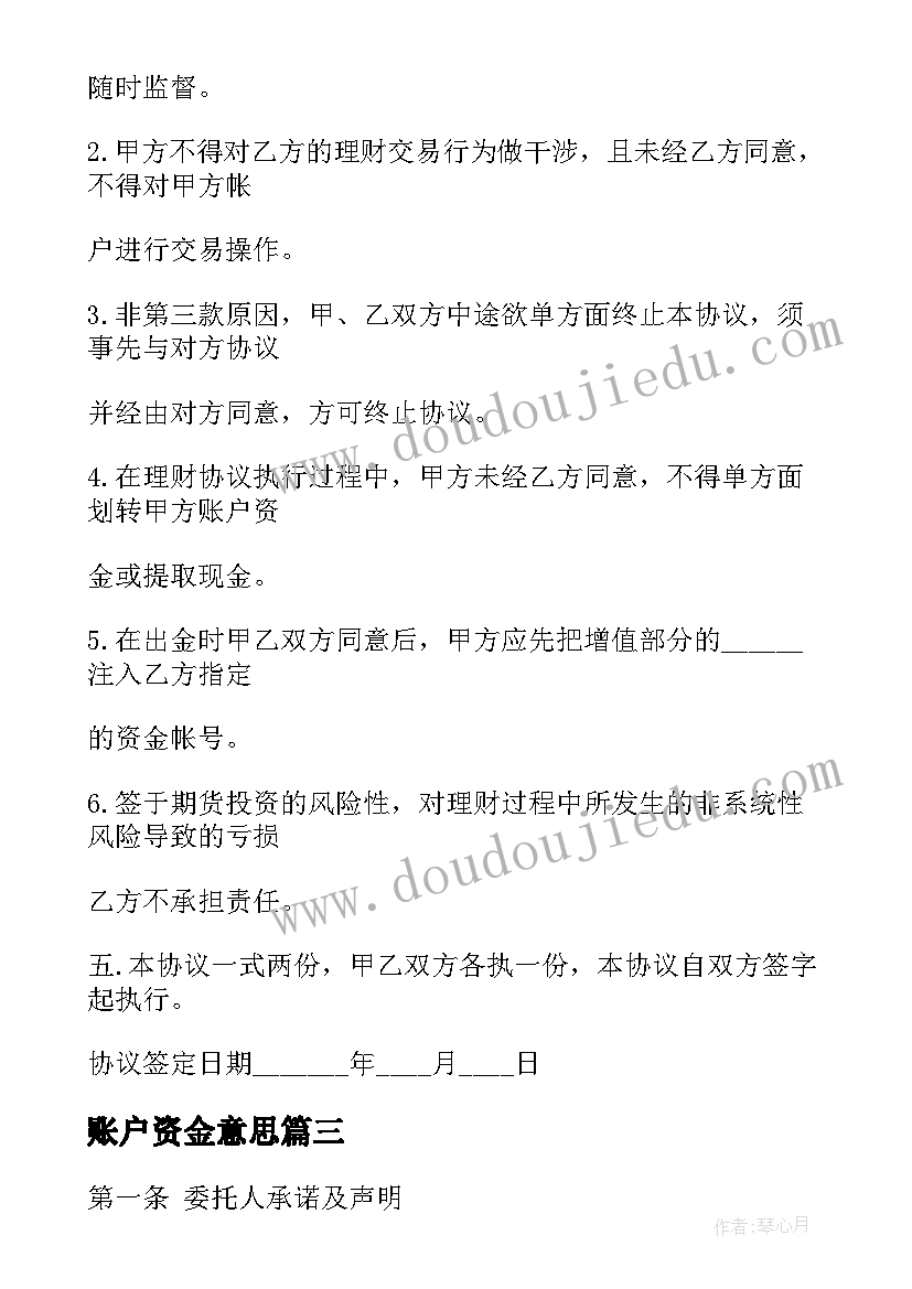 2023年账户资金意思 委托全权管理资金账户合同(大全5篇)