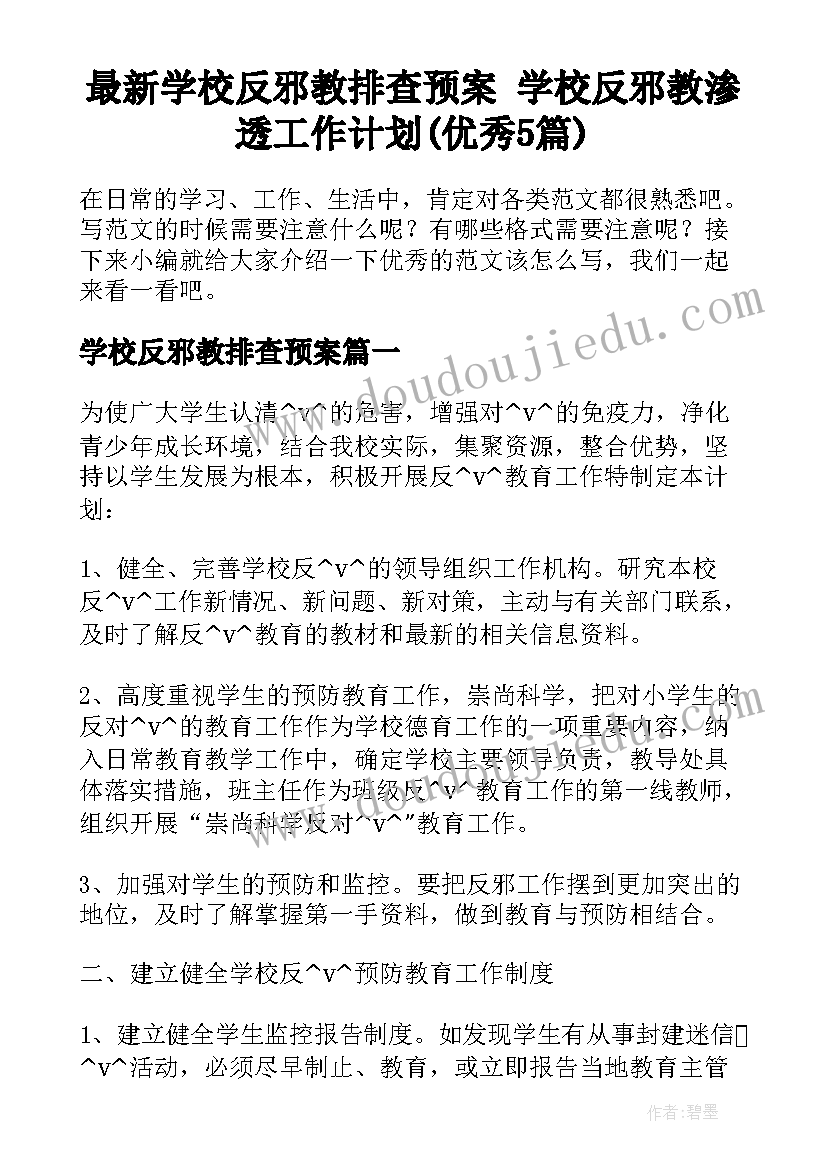 最新学校反邪教排查预案 学校反邪教渗透工作计划(优秀5篇)