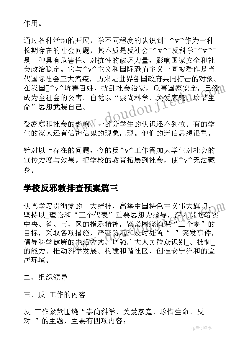 最新学校反邪教排查预案 学校反邪教渗透工作计划(优秀5篇)