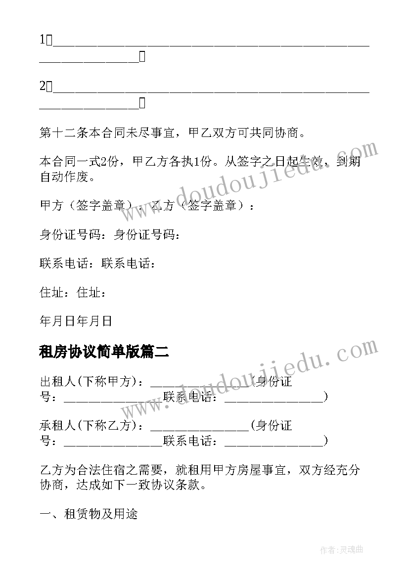 2023年租房协议简单版(优质7篇)