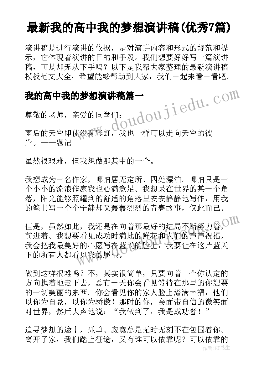 最新我的高中我的梦想演讲稿(优秀7篇)