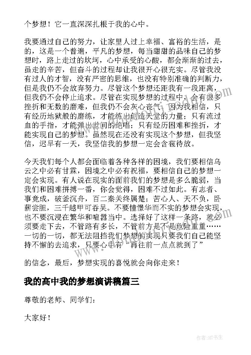 最新我的高中我的梦想演讲稿(优秀7篇)