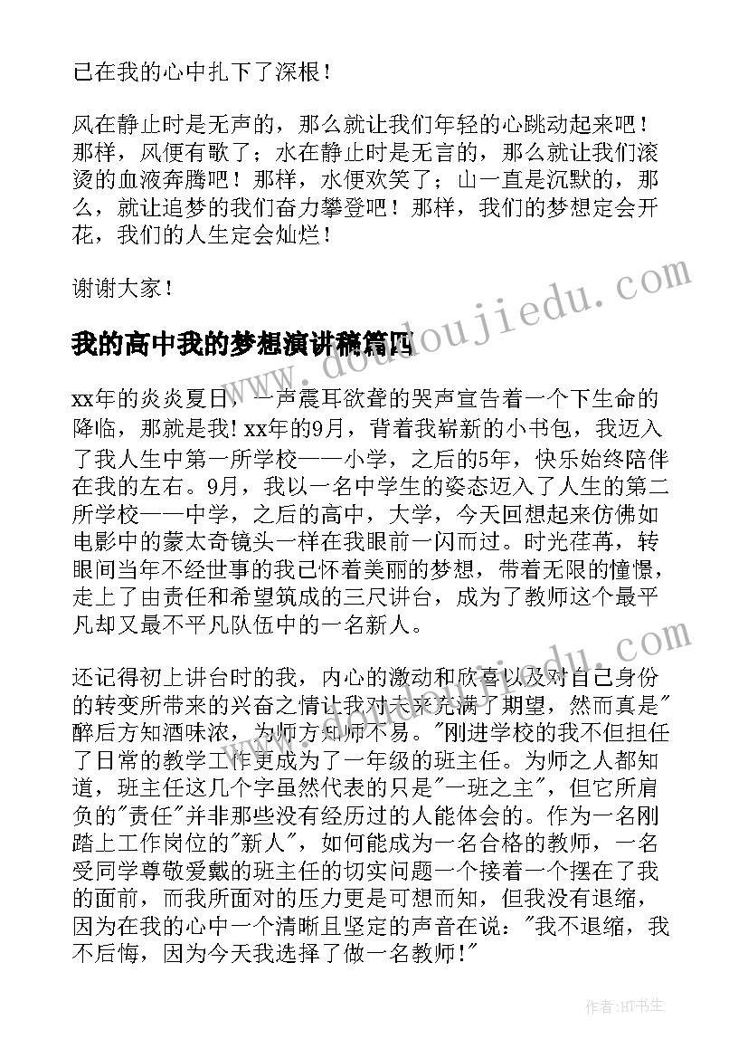 最新我的高中我的梦想演讲稿(优秀7篇)