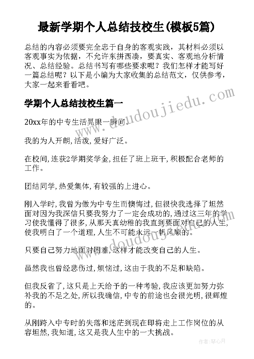 最新学期个人总结技校生(模板5篇)