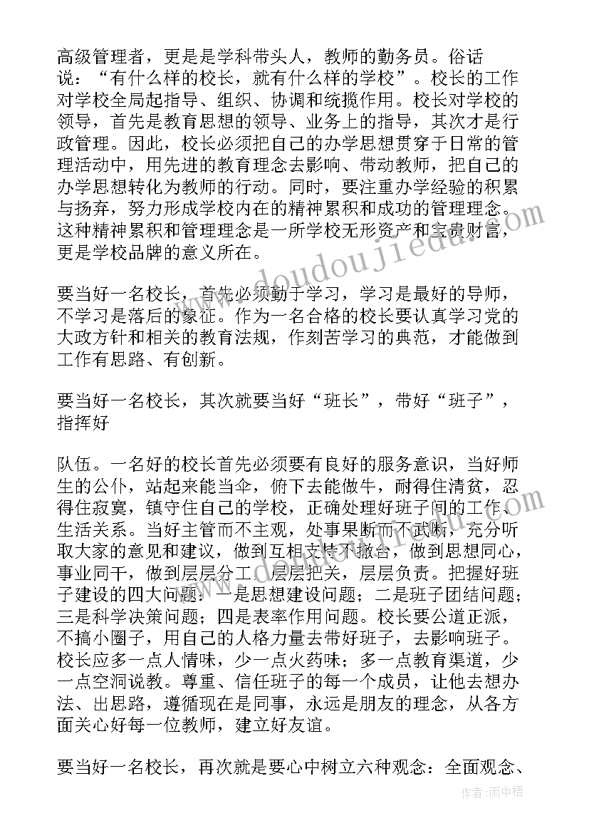 最新校长跟岗培训心得与收获 中小学校长岗位培训学习心得体会(汇总5篇)