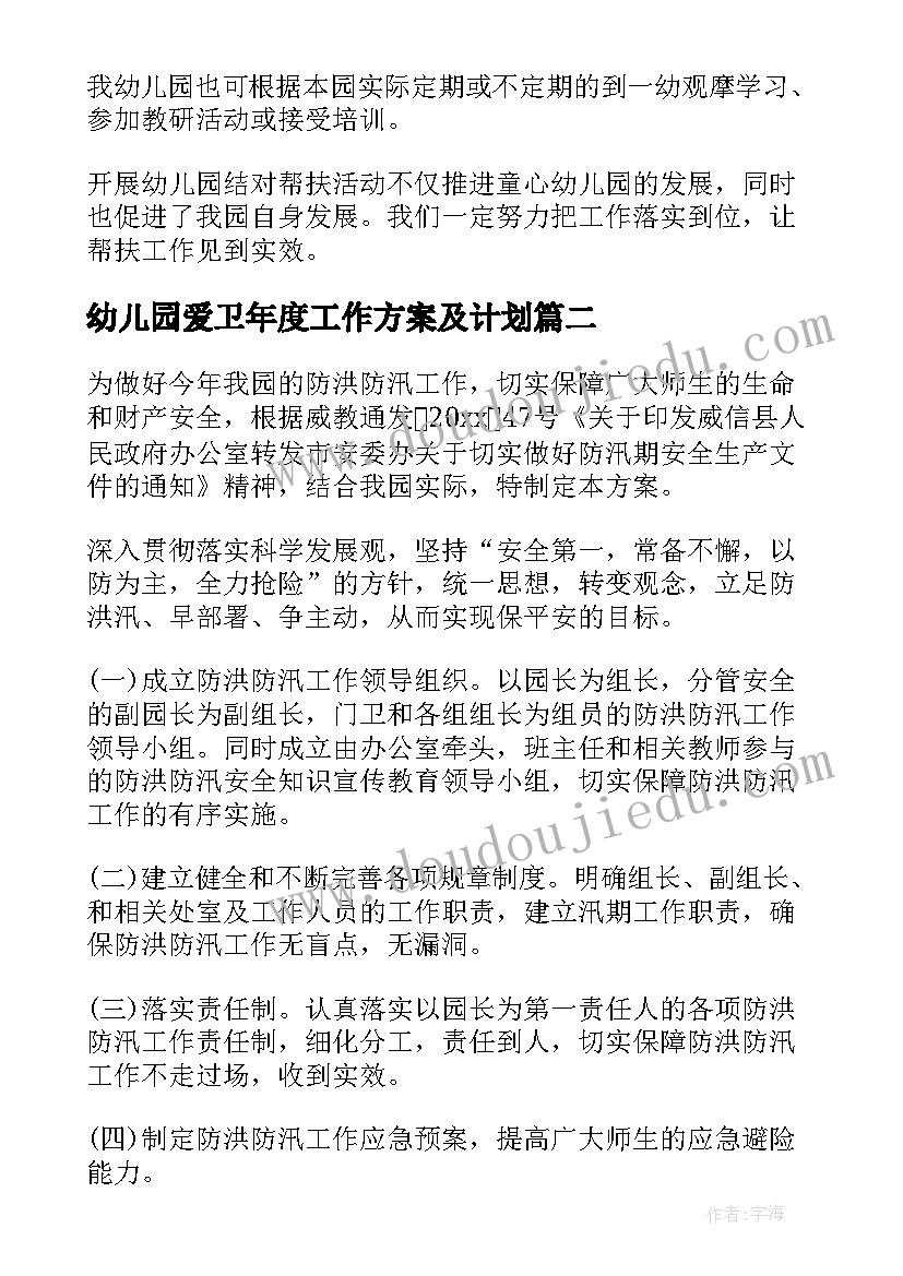 最新幼儿园爱卫年度工作方案及计划(优质5篇)