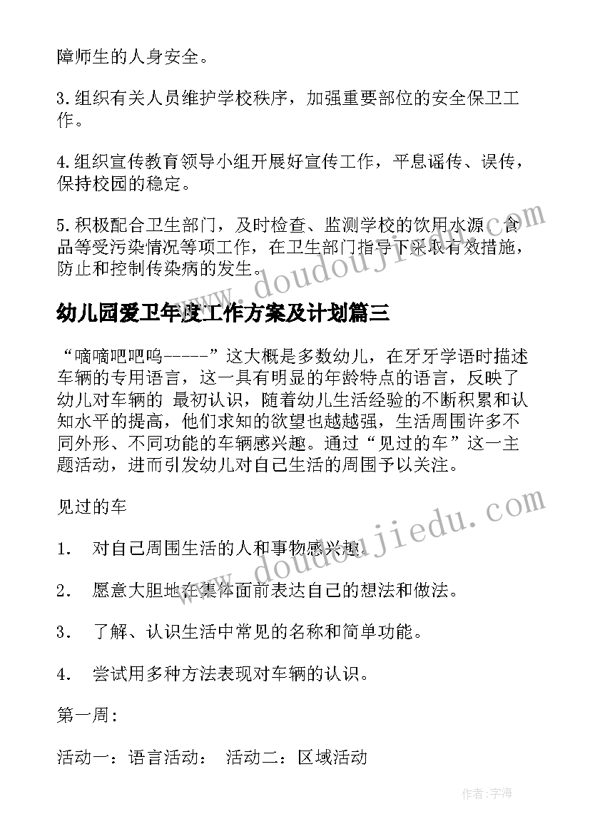 最新幼儿园爱卫年度工作方案及计划(优质5篇)