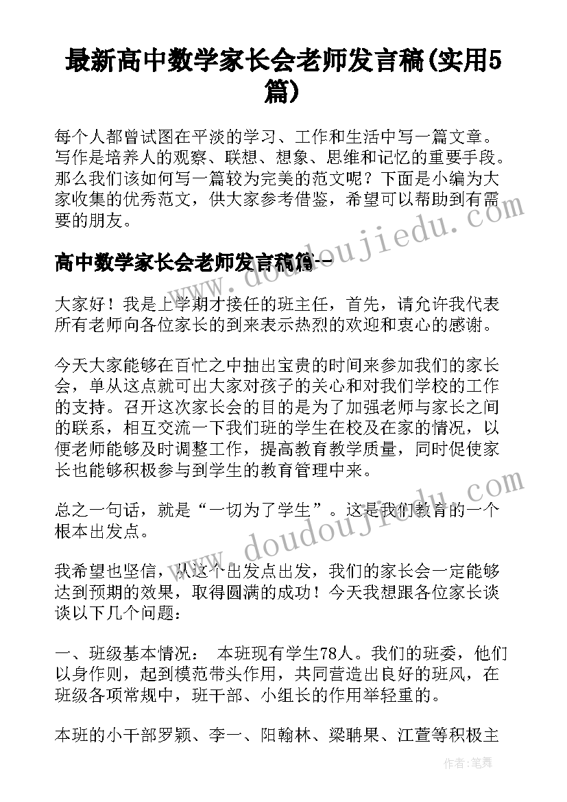 最新高中数学家长会老师发言稿(实用5篇)