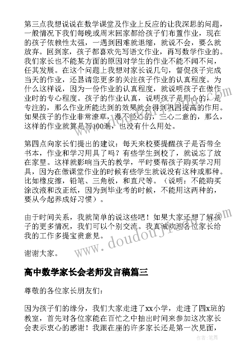 最新高中数学家长会老师发言稿(实用5篇)