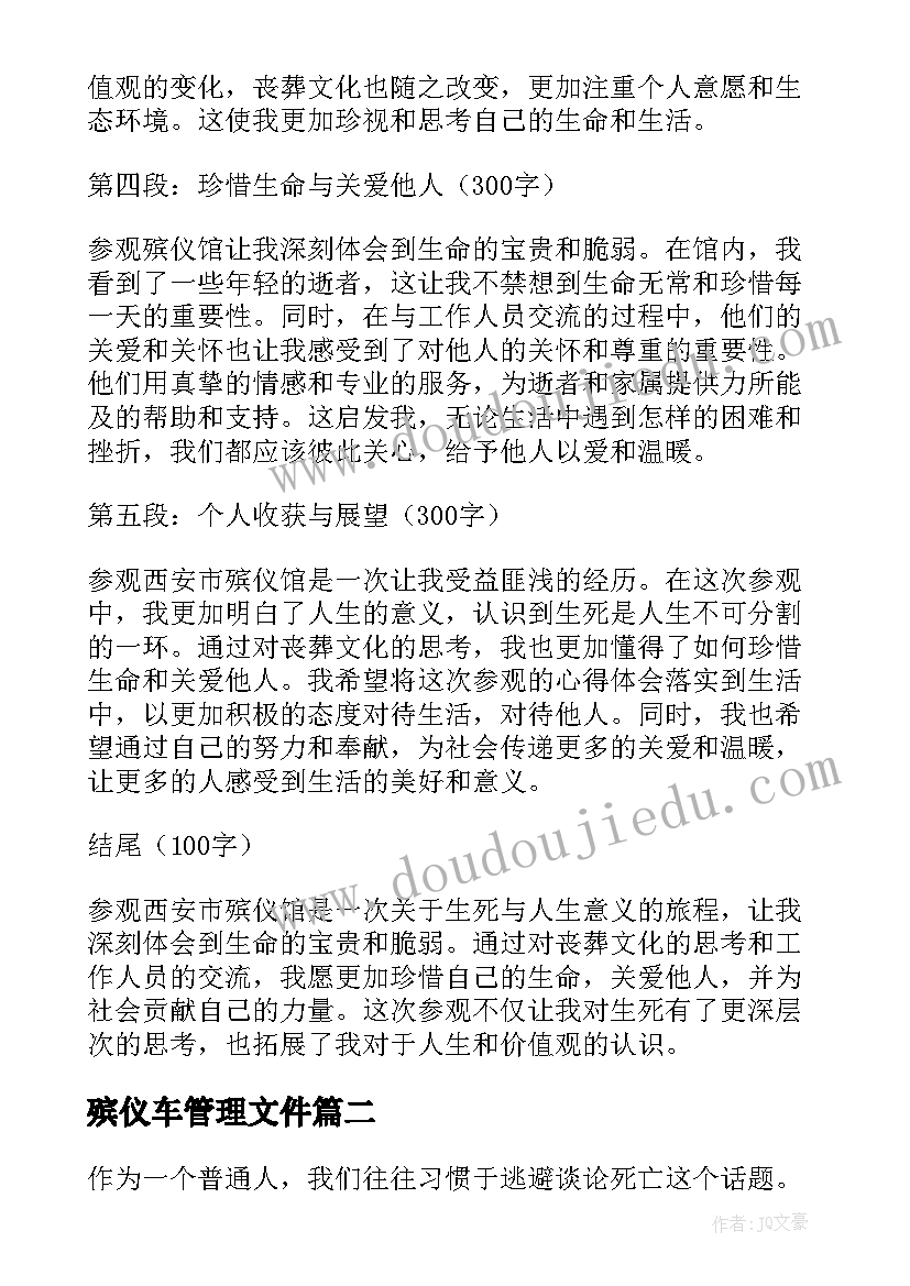 2023年殡仪车管理文件 参观西安市殡仪馆心得体会(汇总6篇)