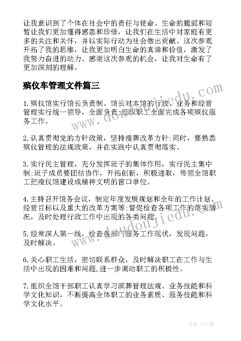 2023年殡仪车管理文件 参观西安市殡仪馆心得体会(汇总6篇)