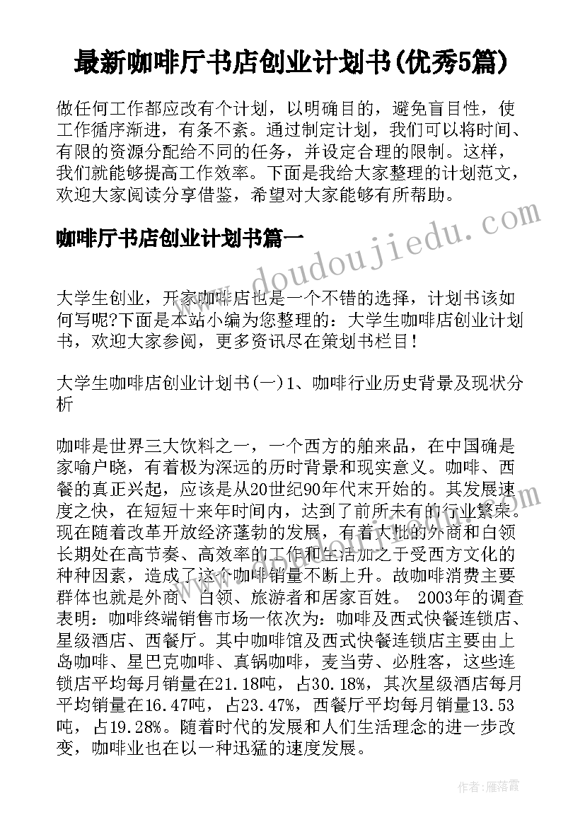 最新咖啡厅书店创业计划书(优秀5篇)