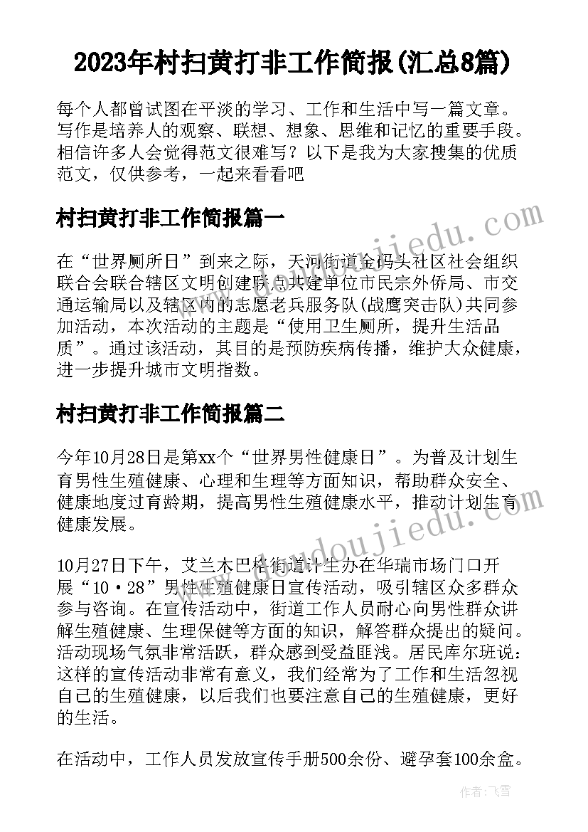 2023年村扫黄打非工作简报(汇总8篇)