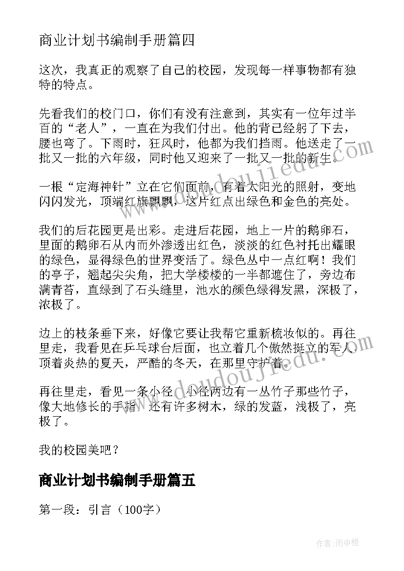 2023年商业计划书编制手册(汇总9篇)