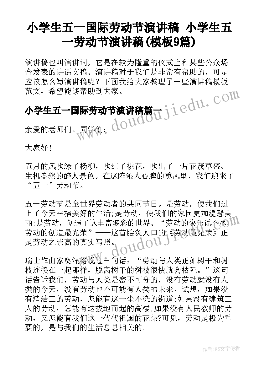 小学生五一国际劳动节演讲稿 小学生五一劳动节演讲稿(模板9篇)