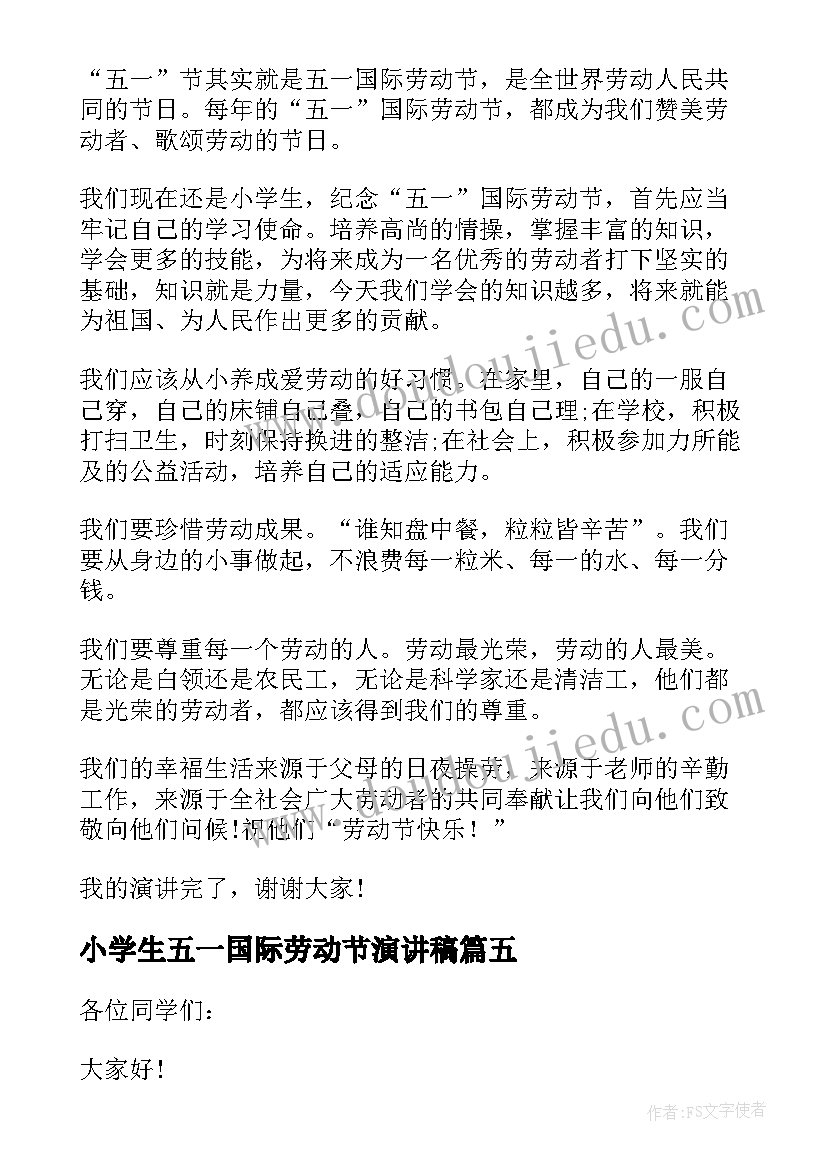 小学生五一国际劳动节演讲稿 小学生五一劳动节演讲稿(模板9篇)