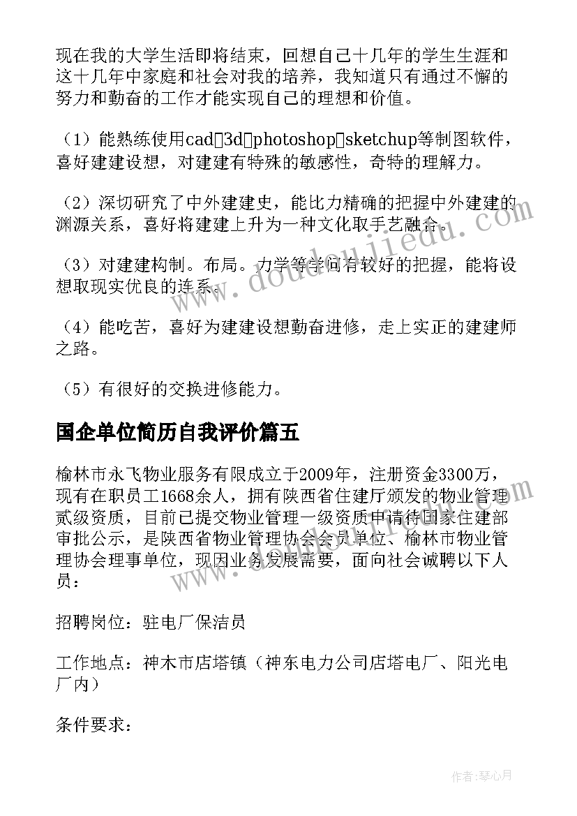 最新国企单位简历自我评价(精选5篇)