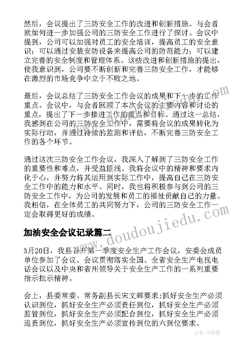 2023年加油安全会议记录(大全5篇)