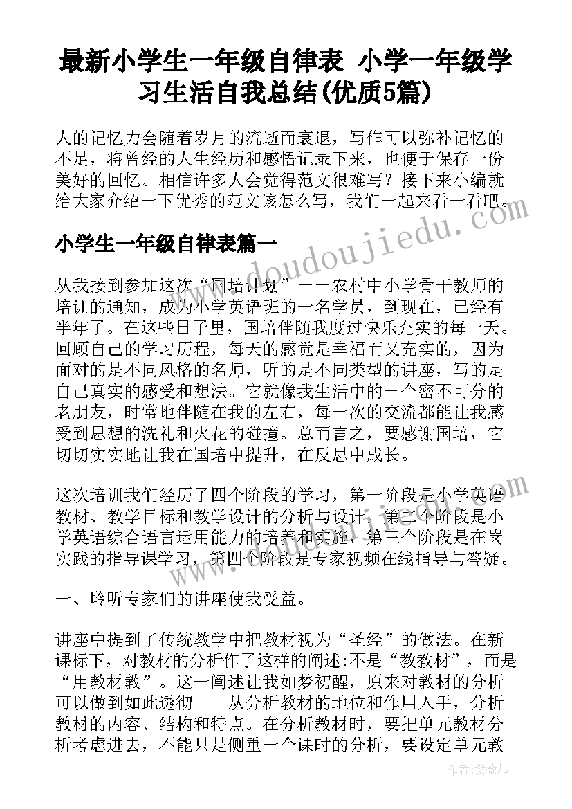 最新小学生一年级自律表 小学一年级学习生活自我总结(优质5篇)