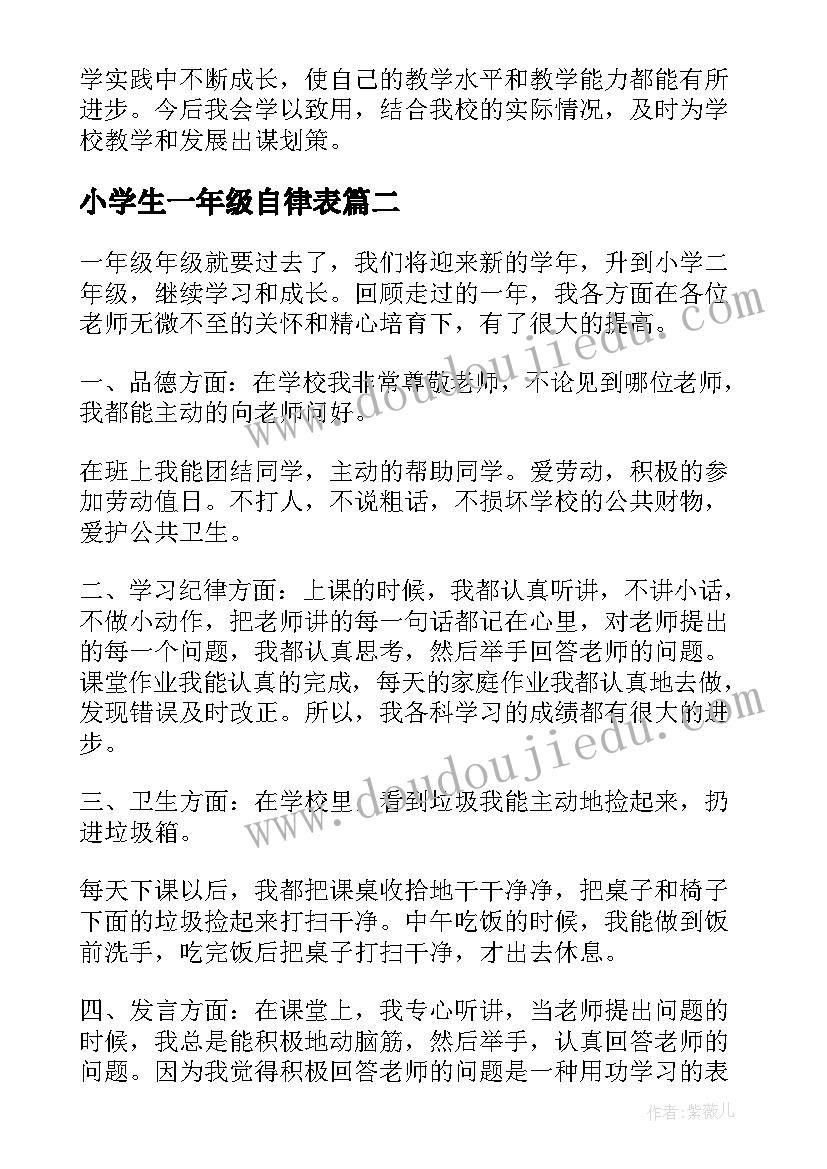 最新小学生一年级自律表 小学一年级学习生活自我总结(优质5篇)