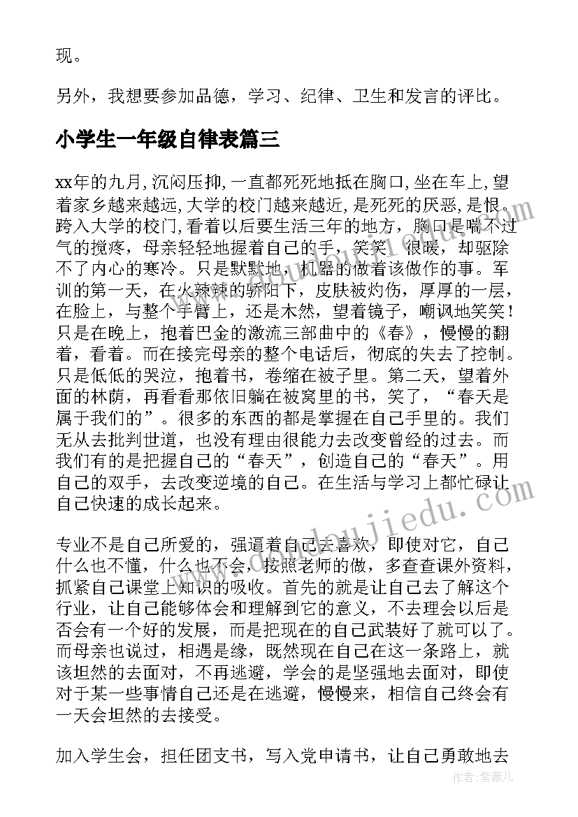 最新小学生一年级自律表 小学一年级学习生活自我总结(优质5篇)