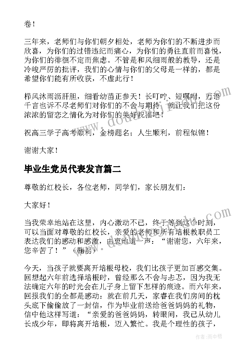 毕业生党员代表发言 学校毕业典礼代表发言稿(实用5篇)