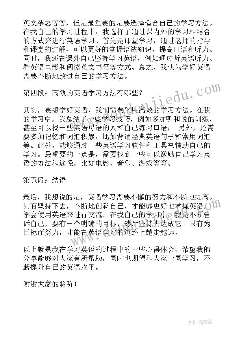 最新英语演讲稿格式 学习英语的心得体会演讲稿(模板6篇)