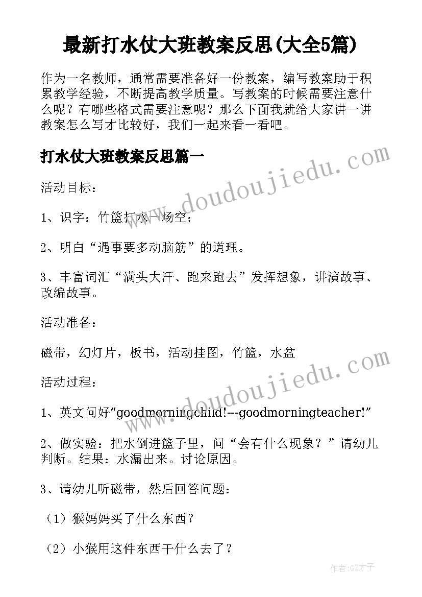 最新打水仗大班教案反思(大全5篇)