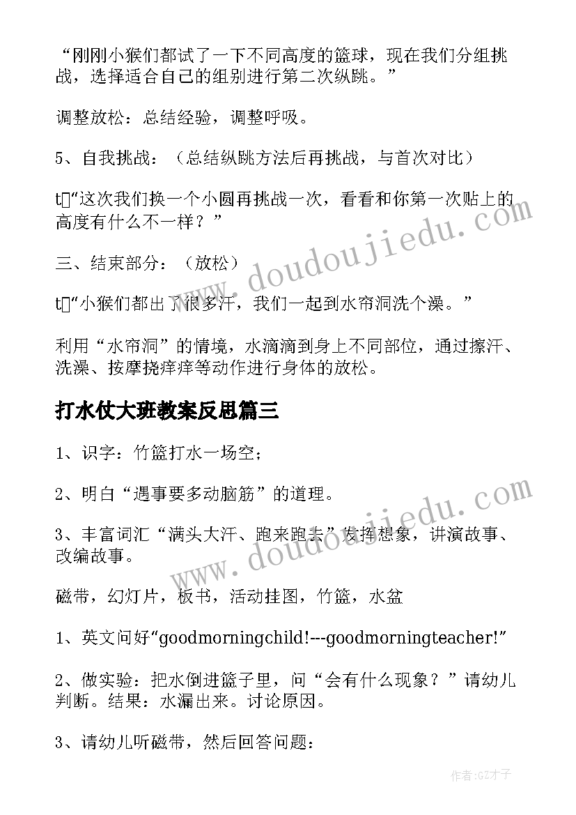 最新打水仗大班教案反思(大全5篇)