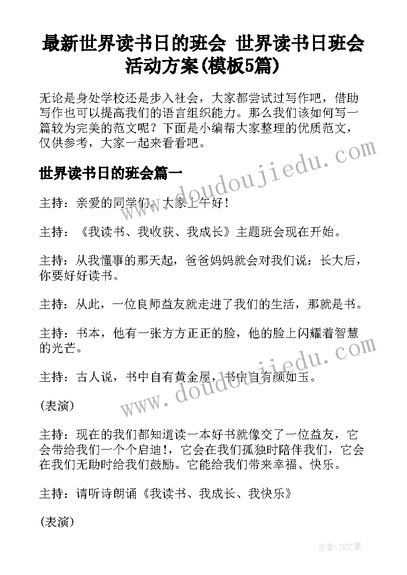 最新世界读书日的班会 世界读书日班会活动方案(模板5篇)