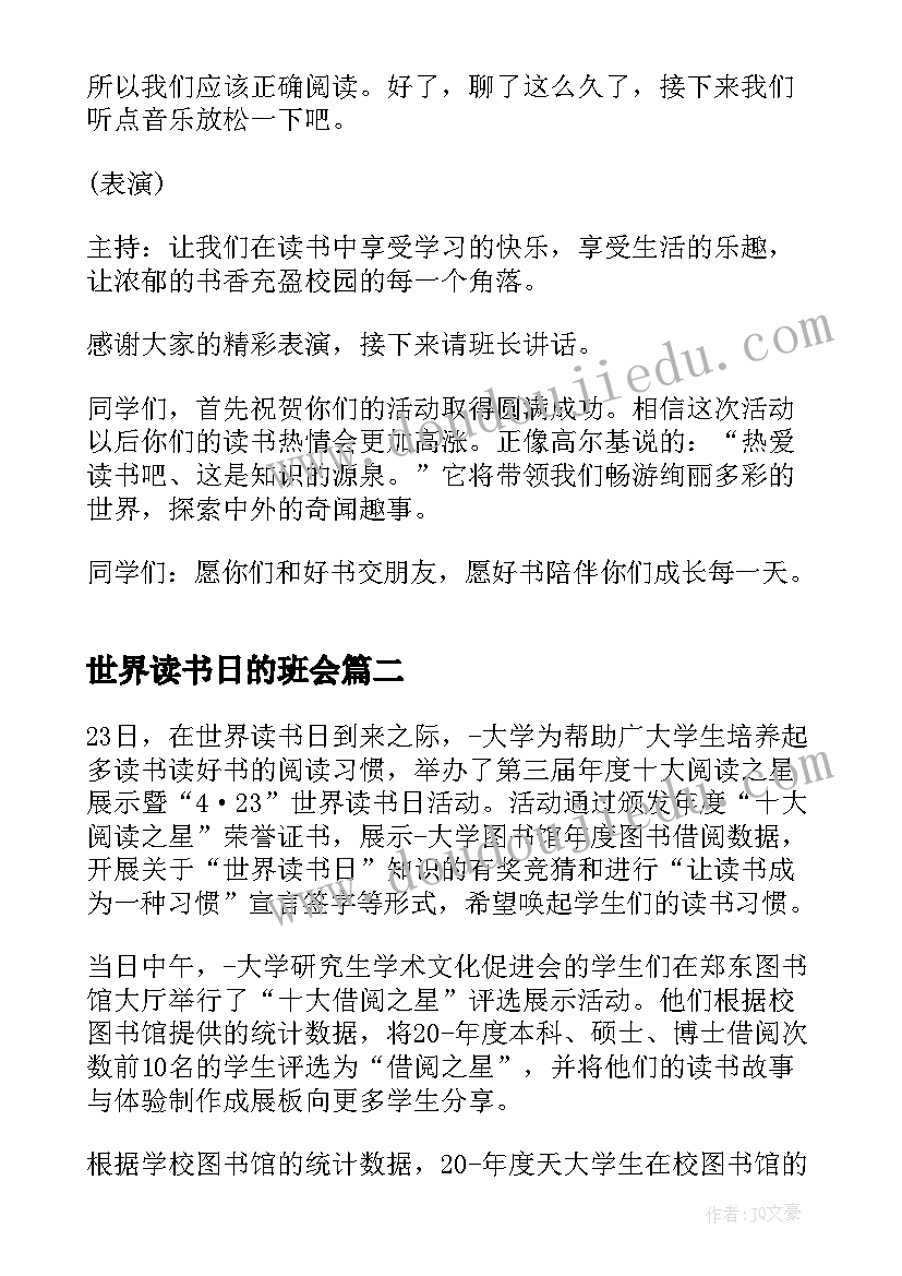 最新世界读书日的班会 世界读书日班会活动方案(模板5篇)