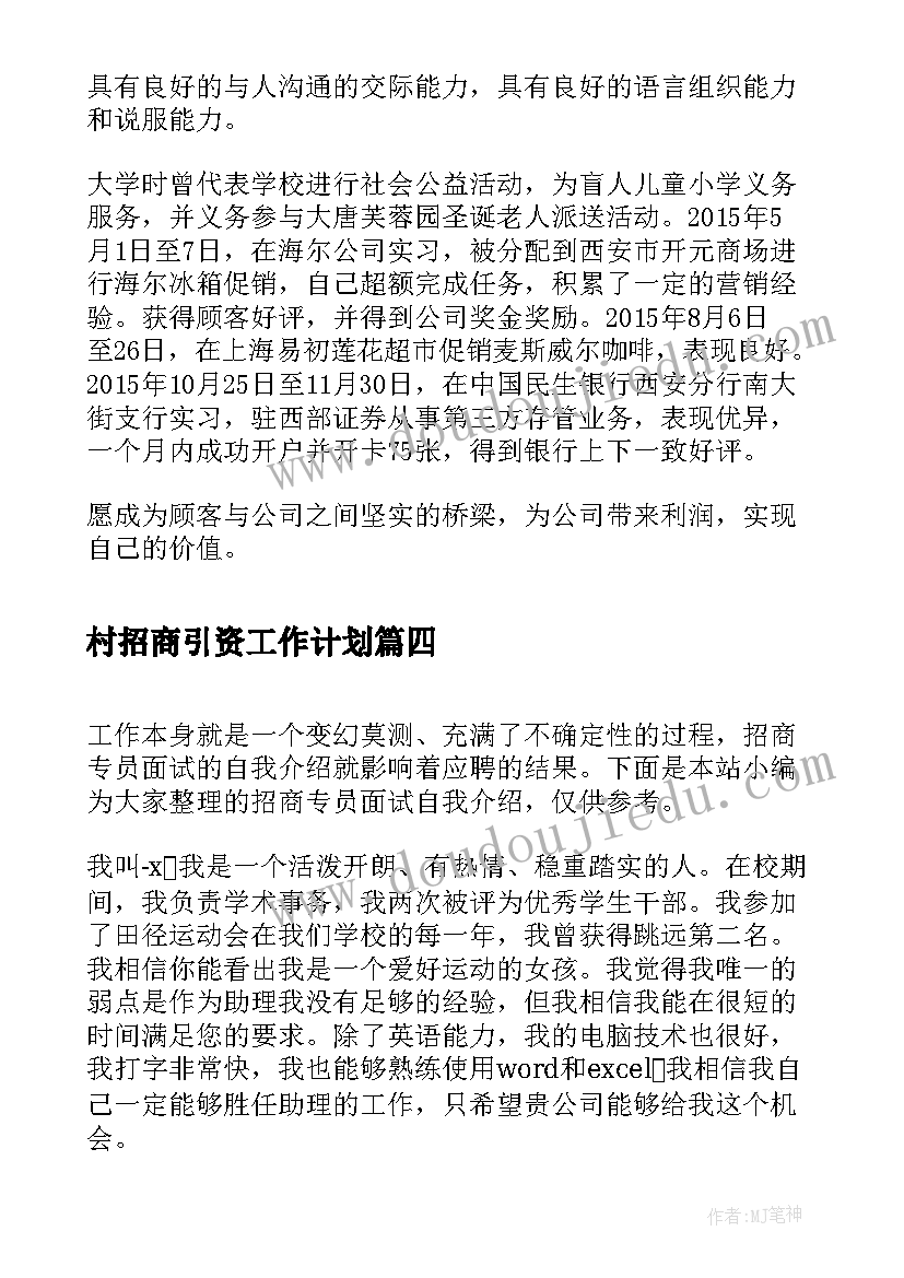 最新村招商引资工作计划 招商专员面试自我介绍(汇总10篇)