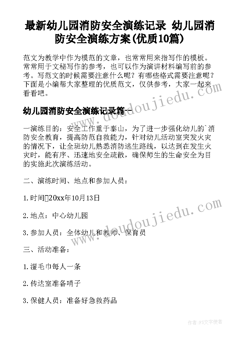 最新幼儿园消防安全演练记录 幼儿园消防安全演练方案(优质10篇)