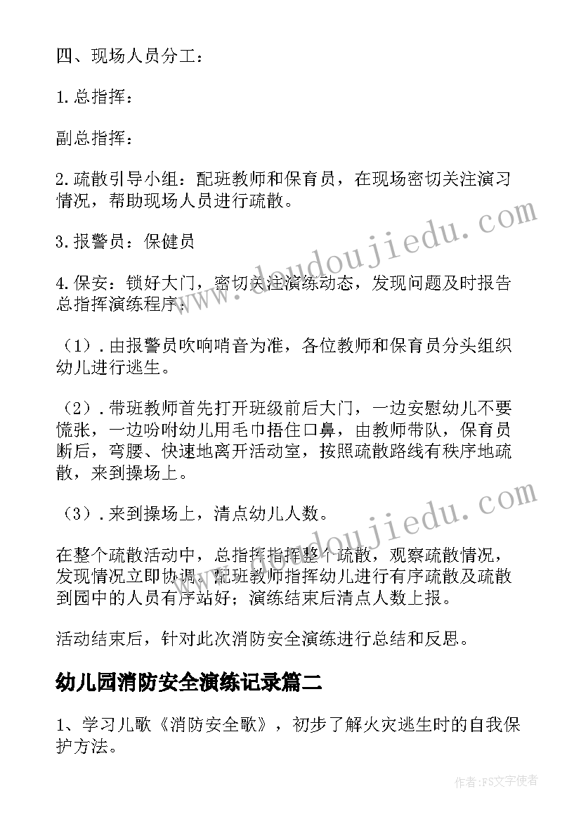 最新幼儿园消防安全演练记录 幼儿园消防安全演练方案(优质10篇)