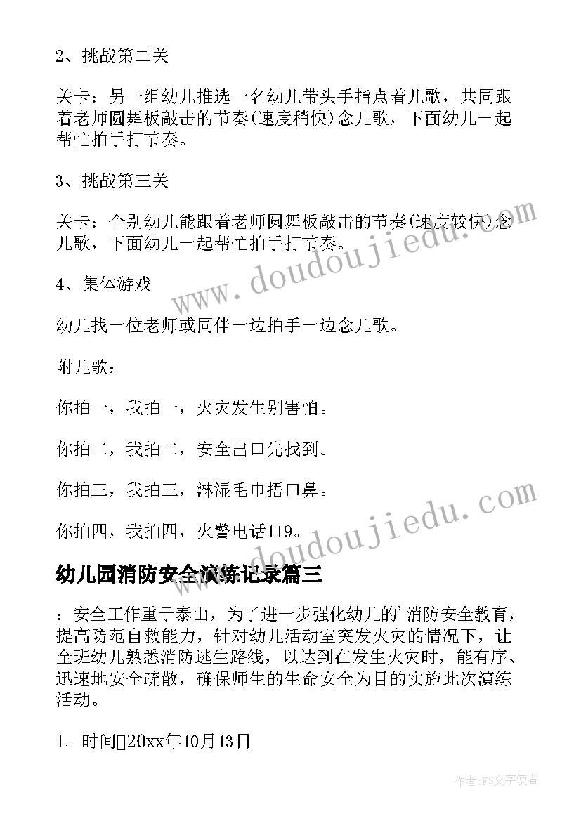 最新幼儿园消防安全演练记录 幼儿园消防安全演练方案(优质10篇)