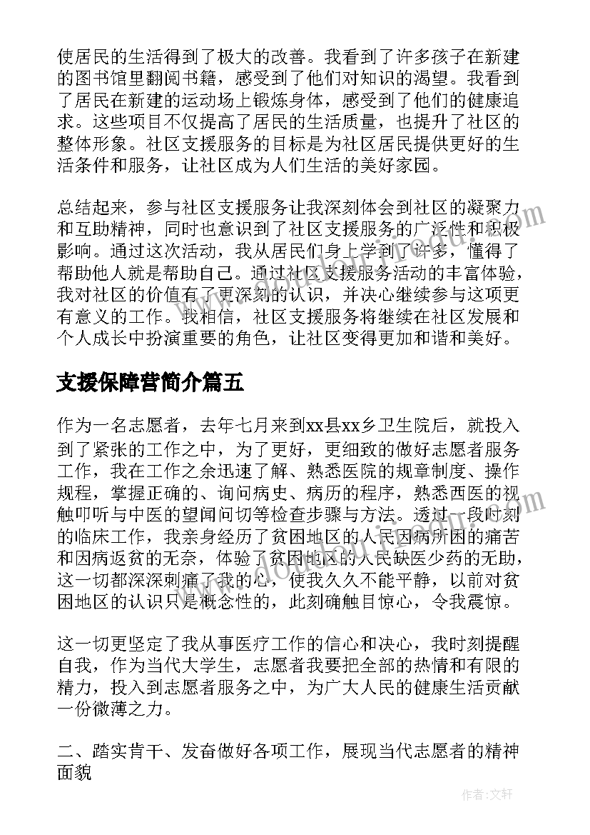 2023年支援保障营简介 社区支援服务心得体会(优秀5篇)