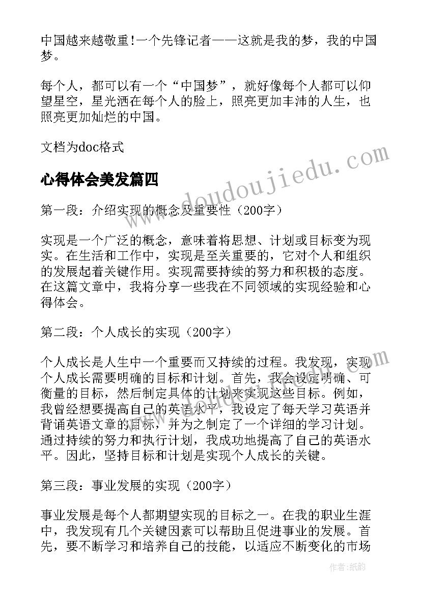 心得体会美发 实现的心得体会(优质6篇)