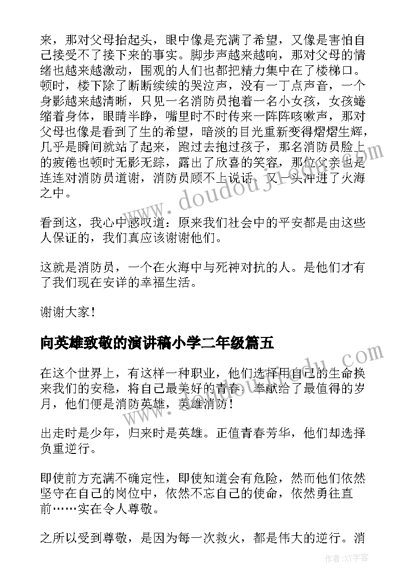 向英雄致敬的演讲稿小学二年级(大全5篇)