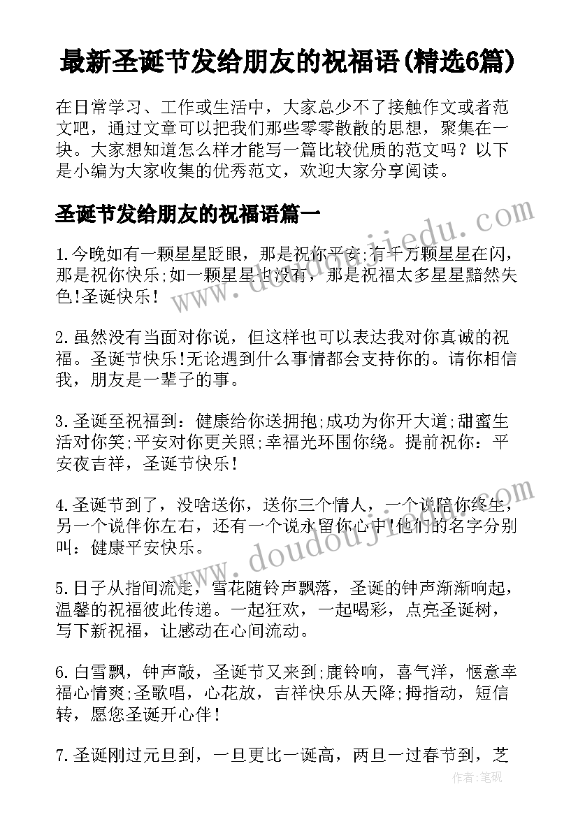 最新圣诞节发给朋友的祝福语(精选6篇)