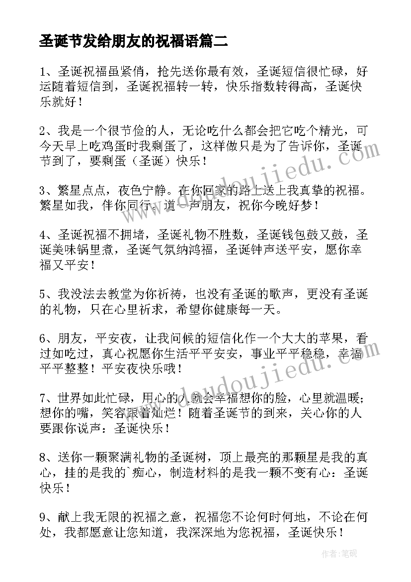 最新圣诞节发给朋友的祝福语(精选6篇)