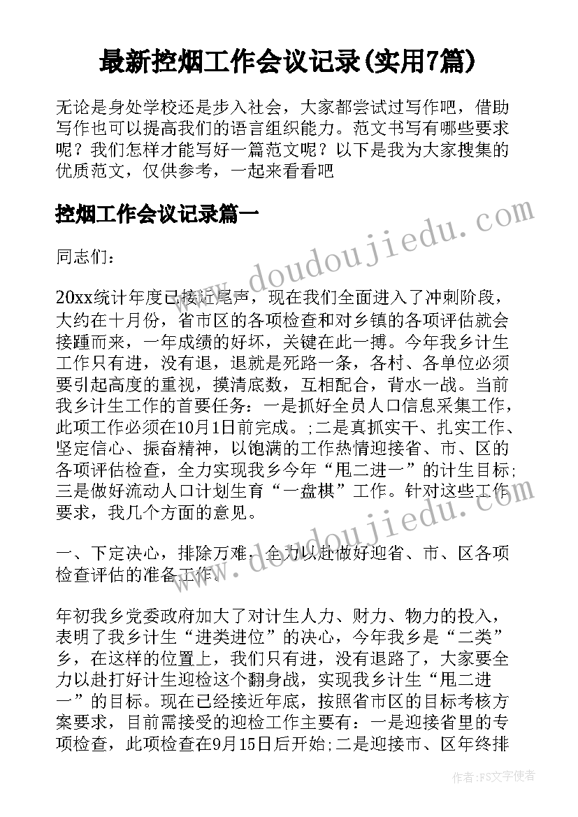 最新控烟工作会议记录(实用7篇)