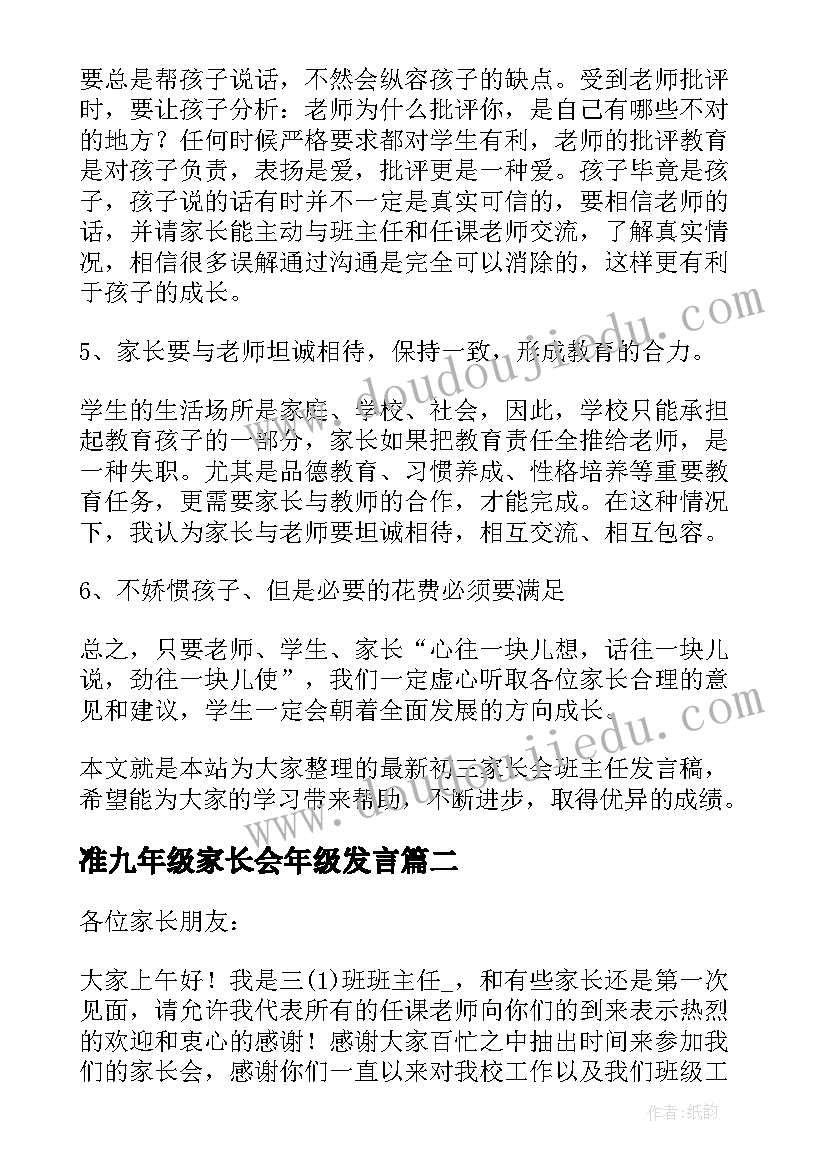 2023年准九年级家长会年级发言(汇总5篇)